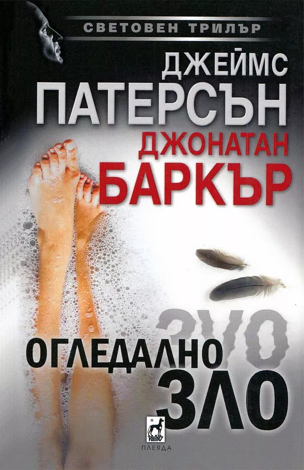 Огледално зло