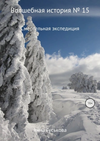 Волшебная история № 15. Смертельная экспедиция
