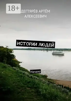 Истории людей. Начало