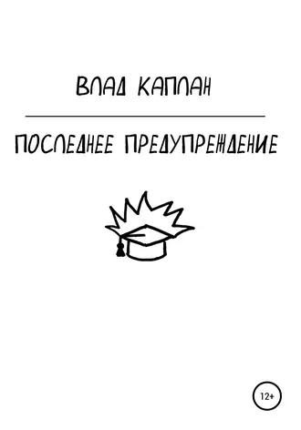 Последнее предупреждение