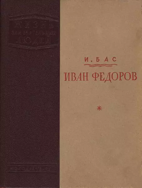 Иван Федоров