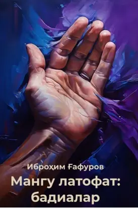 Мангу латофат: бадиалар