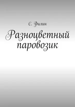 Разноцветный паровозик