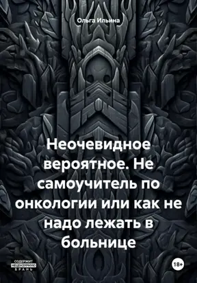 Неочевидное вероятное. Не самоучитель по онкологии или как не надо лежать в больнице