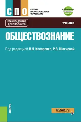 Обществознание и Приложение: Дополнительные материалы. (СПО). Учебник.