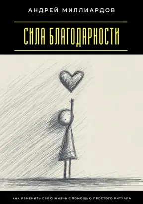 Сила благодарности. Как изменить свою жизнь с помощью простого ритуала