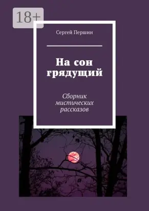 На сон грядущий. Сборник мистических рассказов