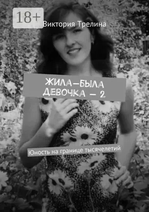 Жила-была девочка – 2. Юность на границе тысячелетий
