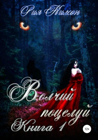 Волчий поцелуй. Книга 1