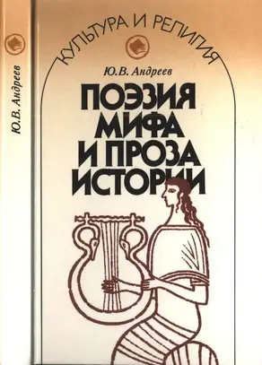 Поэзия мифа и проза истории