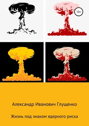 Жизнь под знаком ядерного риска