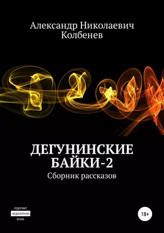 Дегунинские байки – 2