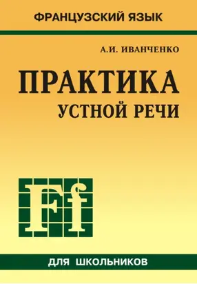 Французский язык. Практика устной речи в средней школе (+MP3)