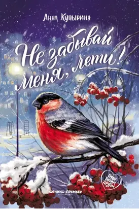 Не забывай меня, лети!