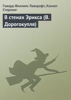В стенах Эрикса (В.Дорогокупля)