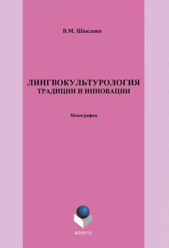 Лингвокультурология. Традиции и инновации