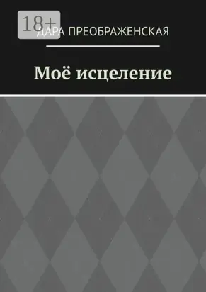 Моё исцеление