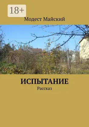Испытание. Рассказ