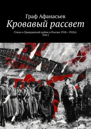 Кровавый рассвет. Стихи о Гражданской войне в России 1918—1922гг. Том I