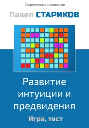 Развитие интуиции и предвидения. Игра, тест