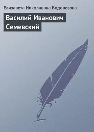 Василий Иванович Семевский