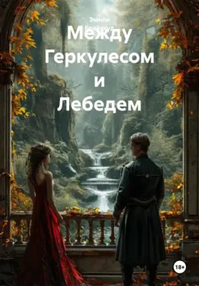 Между Геркулесом и Лебедем