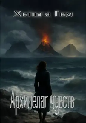 Архипелаг чувств