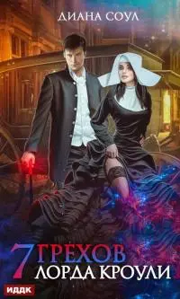 Семь грехов лорда Кроули [publisher: ИДДК, с оптимизированной обложкой]