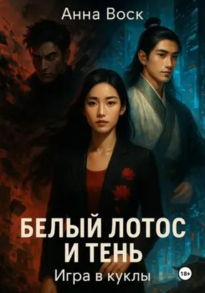 Белый Лотос и Тень. Игра в куклы