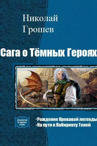 Сага о Тёмных Героях. Дилогия (СИ)