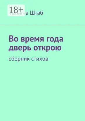 Во время года дверь открою. Сборник стихов