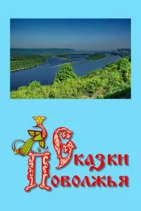 Сказки Поволжья