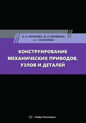 Конструирование механических приводов, узлов и деталей