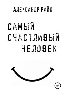 Самый счастливый человек
