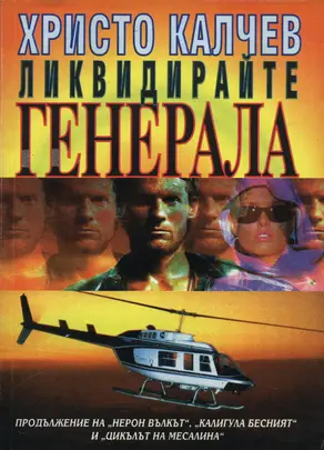Ликвидирайте генерала