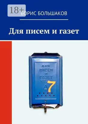 Для писем и газет