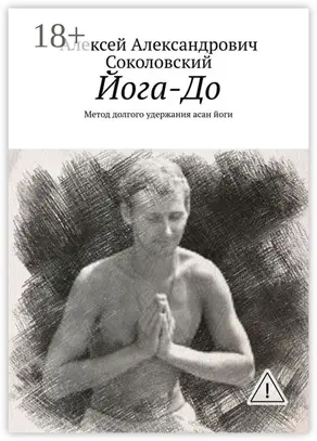 Йога-До. Метод долгого удержания асан йоги