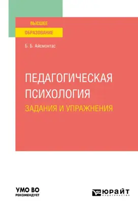 Педагогическая психология. Задания и упражнения. Учебное пособие для вузов