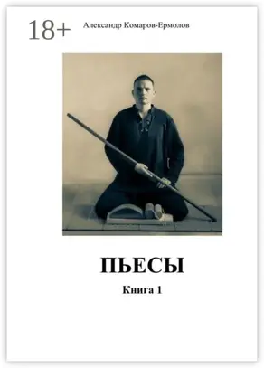 Пьесы. Книга 1