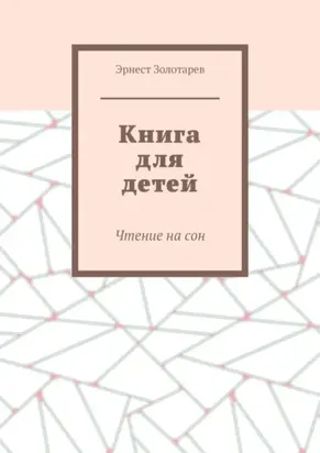 Книга для детей. Чтение на сон