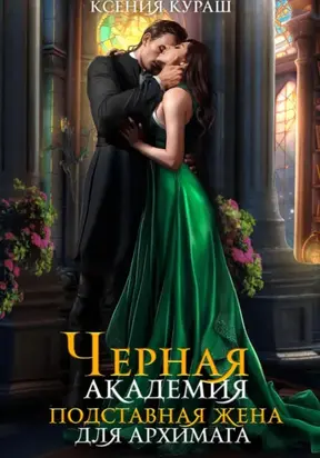 Черная Академия. Подставная жена для архимага
