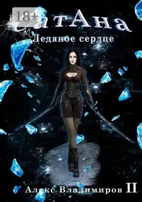 СатАна. Ледяное сердце. Том 2