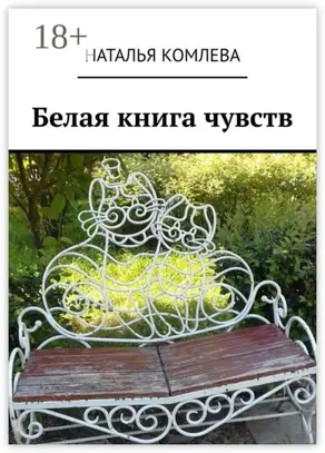 Белая книга чувств