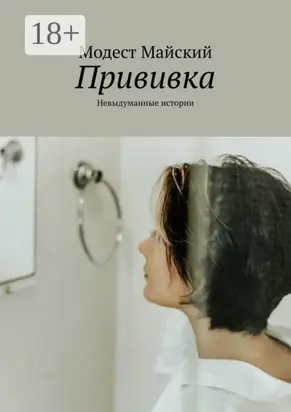 Прививка. Невыдуманные истории