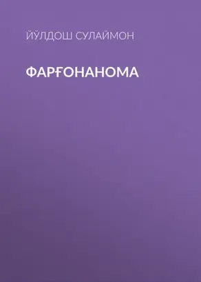 Фарғонанома