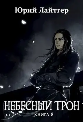 Небесный Трон 8 [СИ]