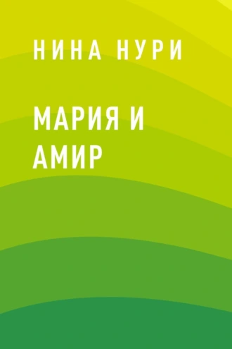 Мария и Амир