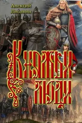 Княжьи люди [СИ]