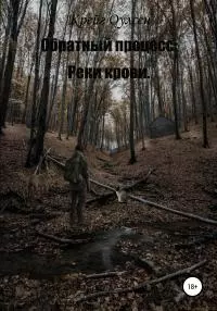 Обратный процесс. Реки крови [litres самиздат]