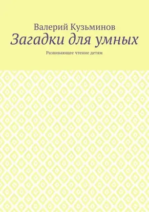 Загадки для умных. Развивающее чтение детям
